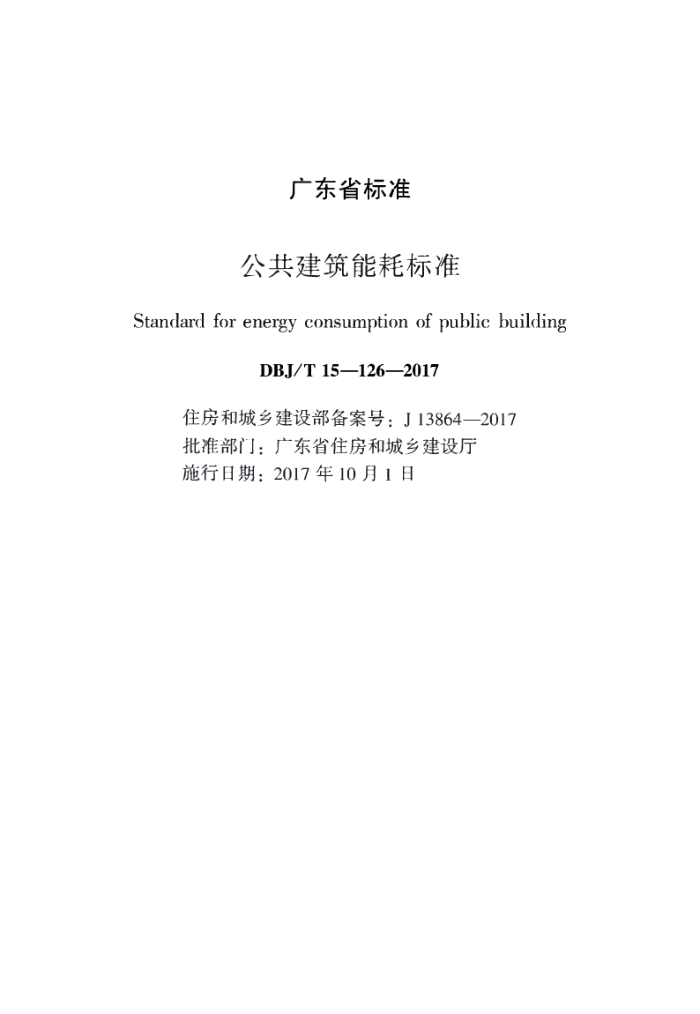 DBJ/T 15-126-2017 公共建筑能耗标准