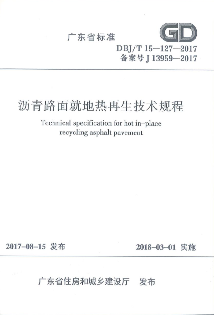 DBJ/T 15-127-2017 沥青路面就地热再生技术规程
