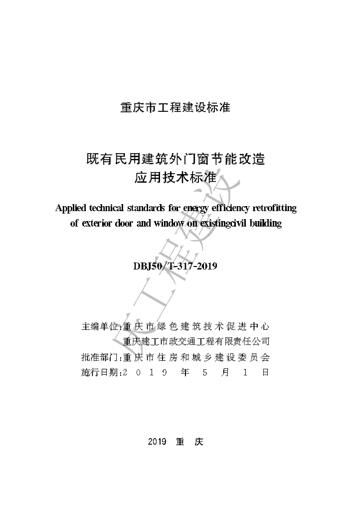 DBJ50/T 317-2019 既有民用建筑外门窗节能改造应用技术标准