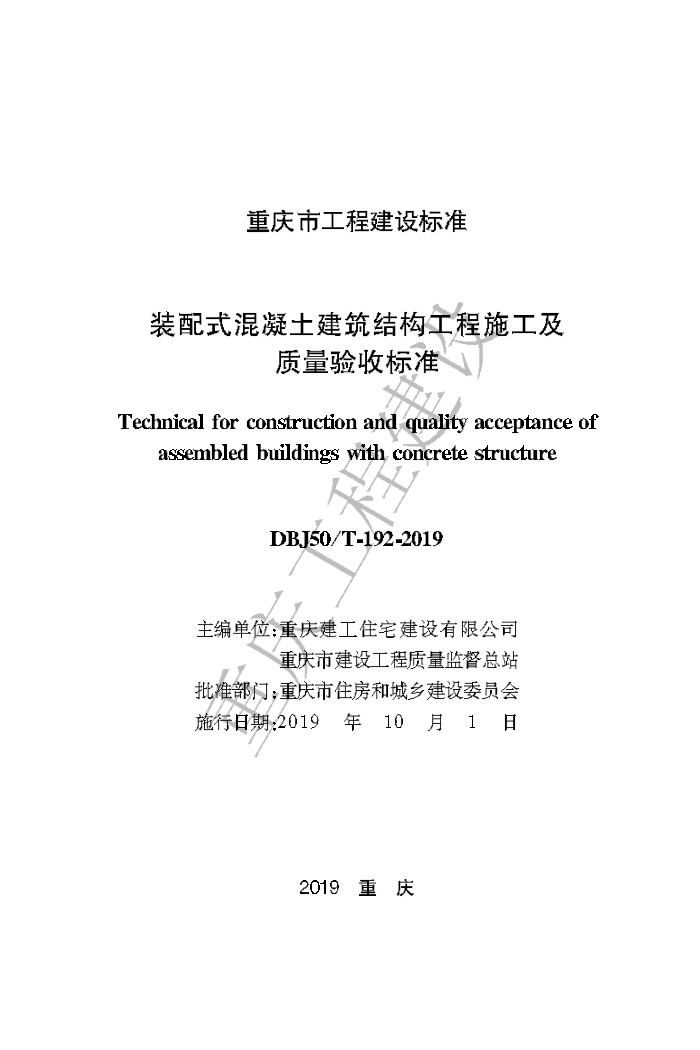 DBJ50/T 192-2019 装配式混凝土建筑结构工程施工及质量验收标准