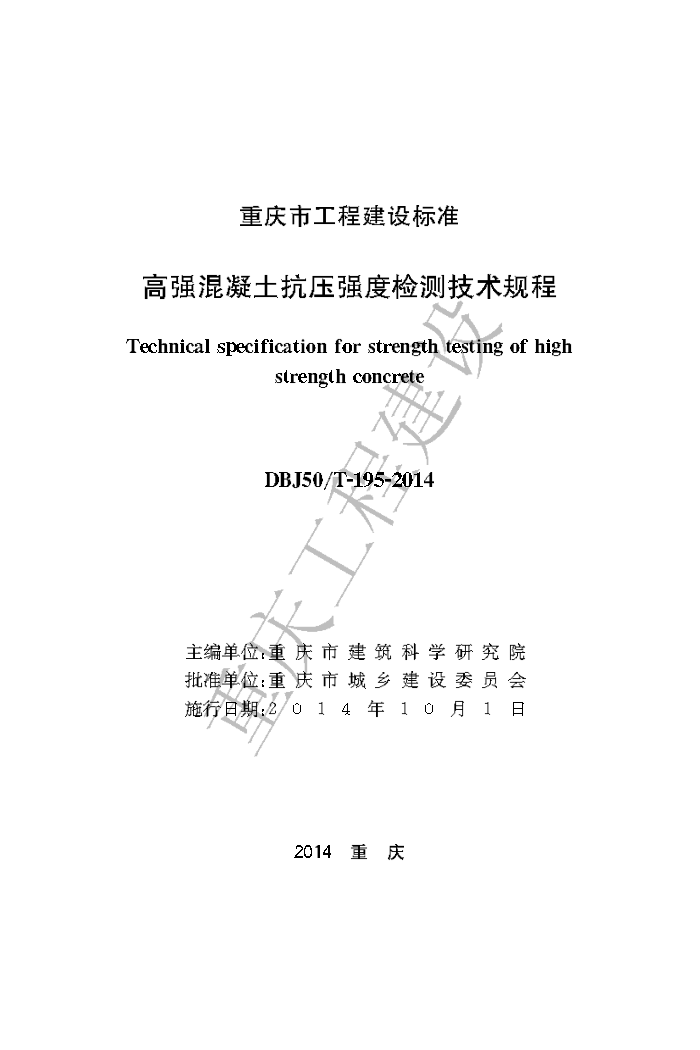 DBJ50/T 195-2014 高强混凝土抗压强度检测技术规程