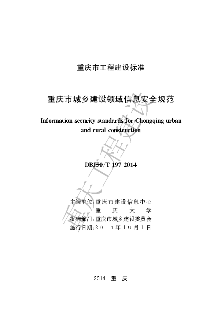 DBJ50/T 197-2014 重庆市城乡建设领域信息安全规范