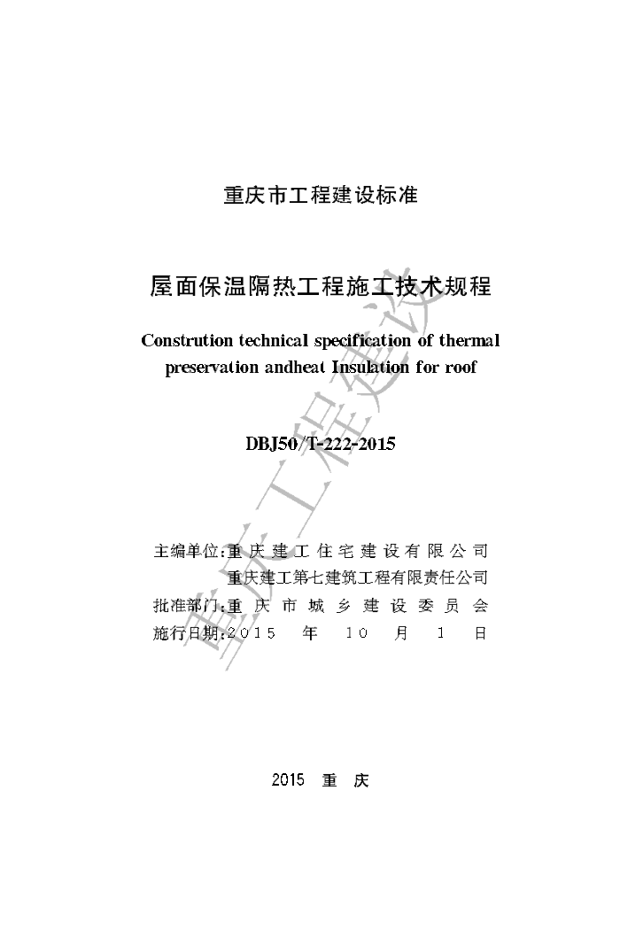 DBJ50/T 222-2015 屋面保温隔热工程施工技术规程