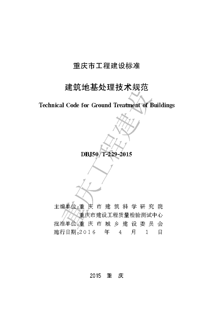 DBJ50/T 229-2015 建筑地基处理技术规范