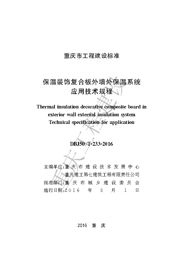 DBJ50/T 233-2016 保温装饰复合板外墙外保温系统应用技术规程