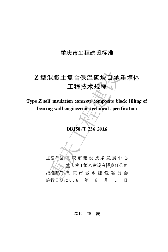 DBJ50/T 236-2016 Z型混凝土复合保温砌块自承重墙体工程技术规程