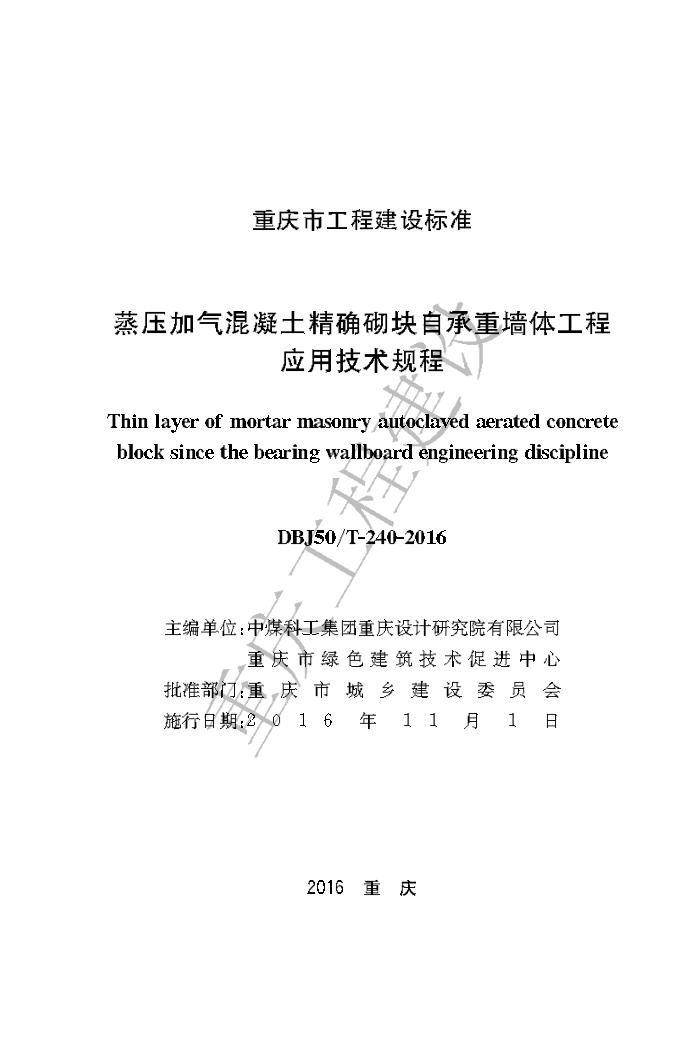 DBJ50/T 240-2016 蒸压加气混凝土精确砌块自承重墙体工程应用技术规程