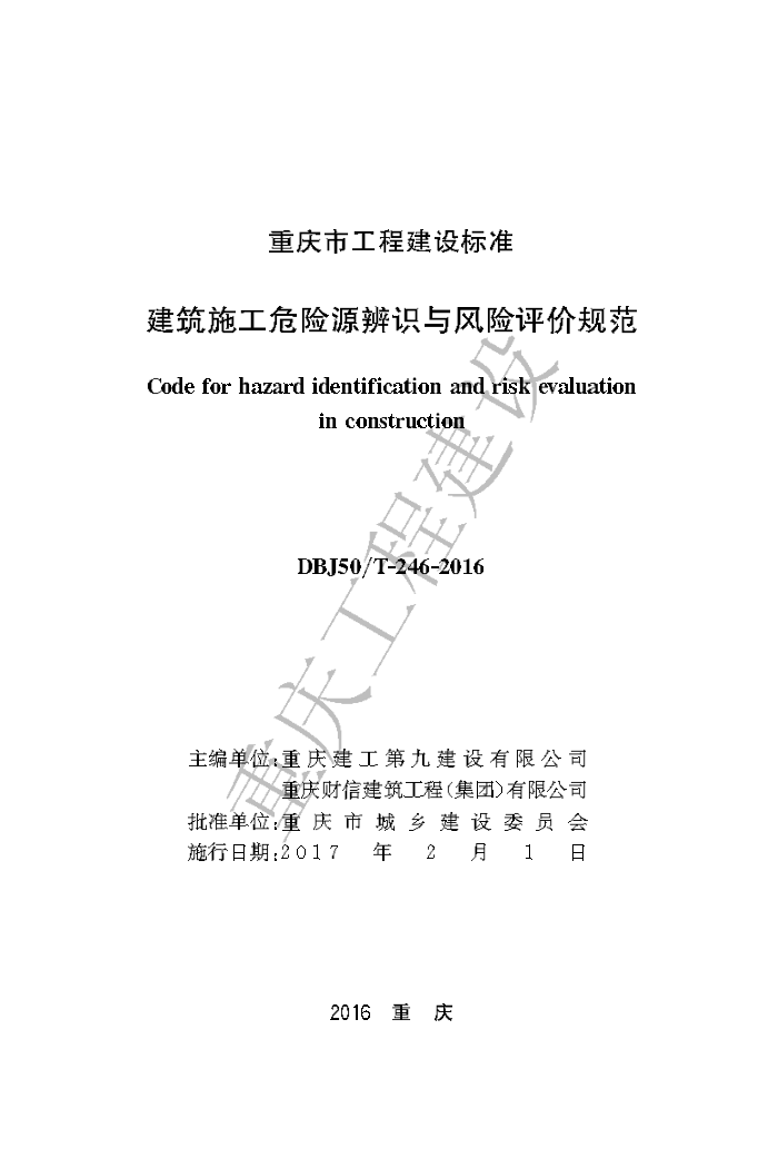 DBJ50/T 246-2016 建筑施工危险源辨识与风险评价规范