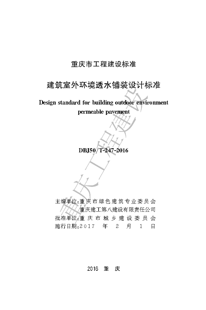 DBJ50/T 247-2016 建筑室外环境透水铺装设计标准