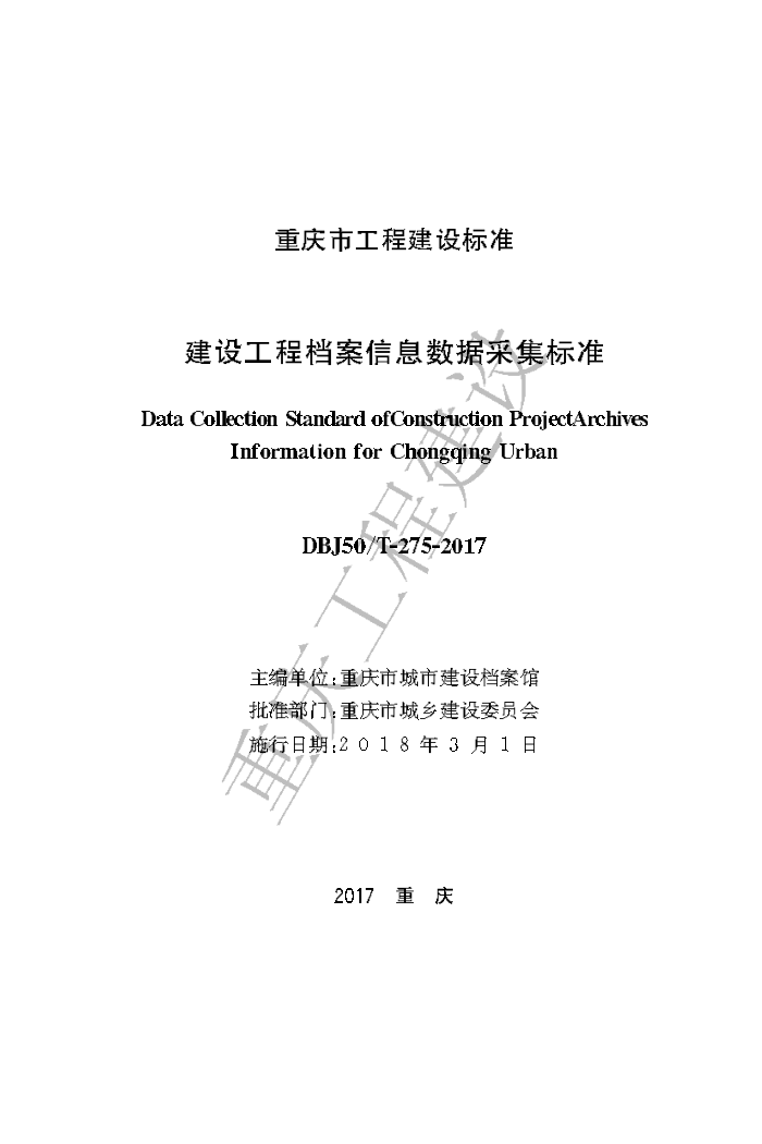 DBJ50/T 275-2017 建设工程档案信息数据采集标准