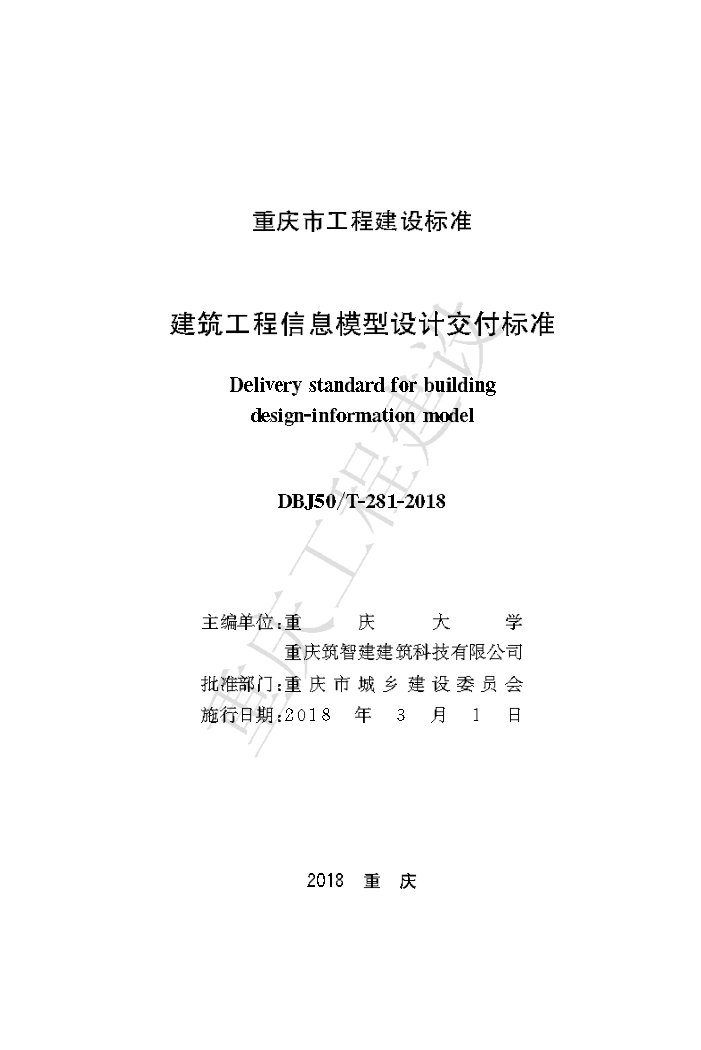 DBJ50/T 281-2018 建筑工程信息模型设计交付标准