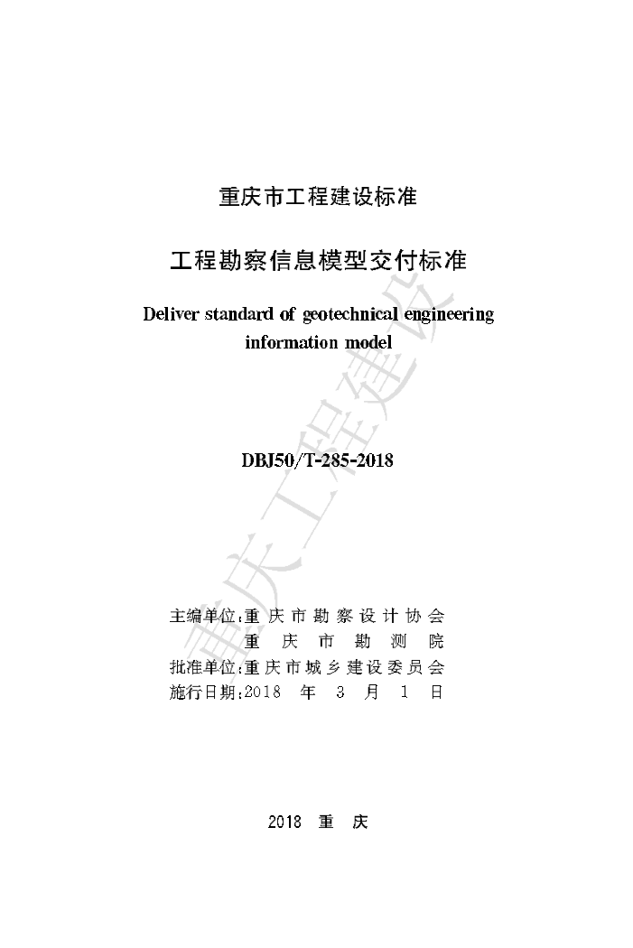 DBJ50/T 285-2018 工程勘察信息模型交付标准