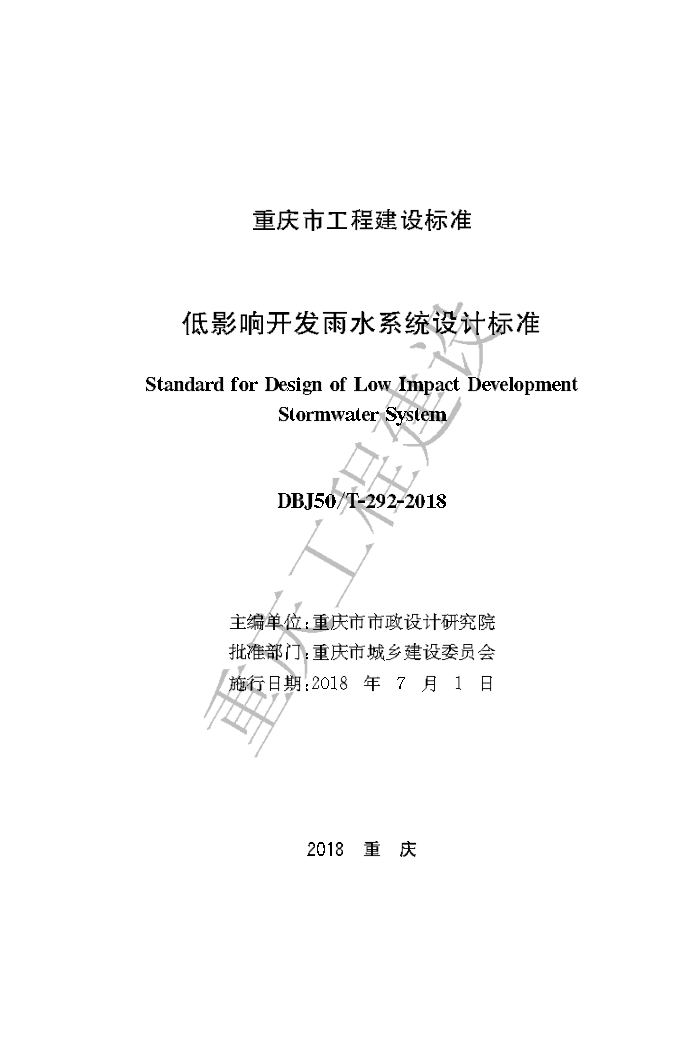 DBJ50/T 292-2018 低影响开发雨水系统设计标准