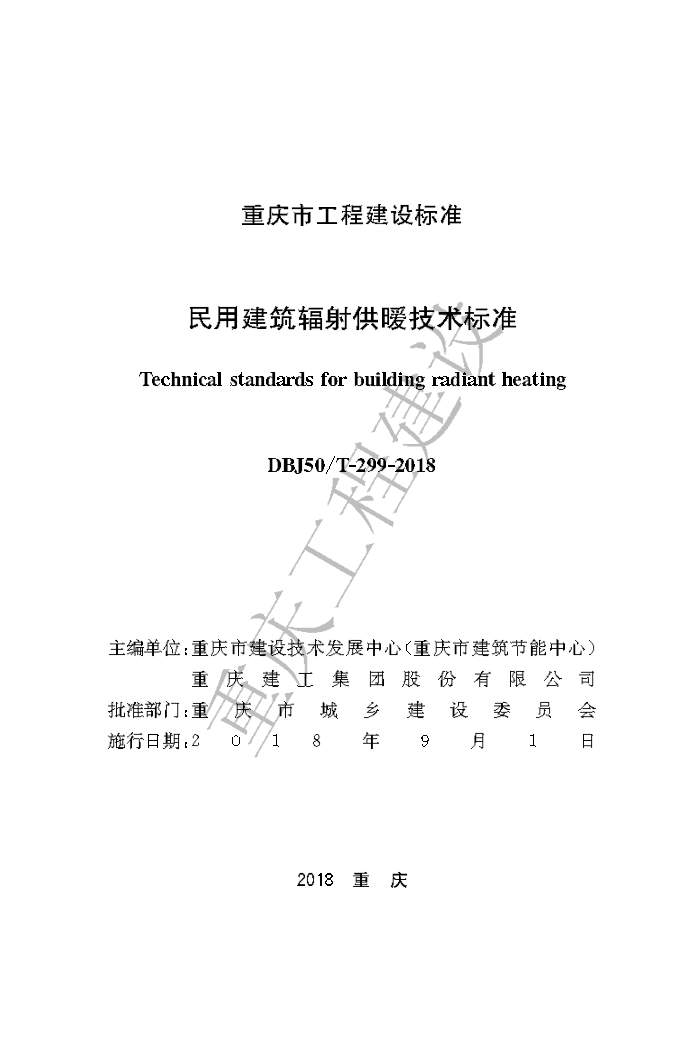 DBJ50/T 299-2018 民用建筑辐射供暖技术标准