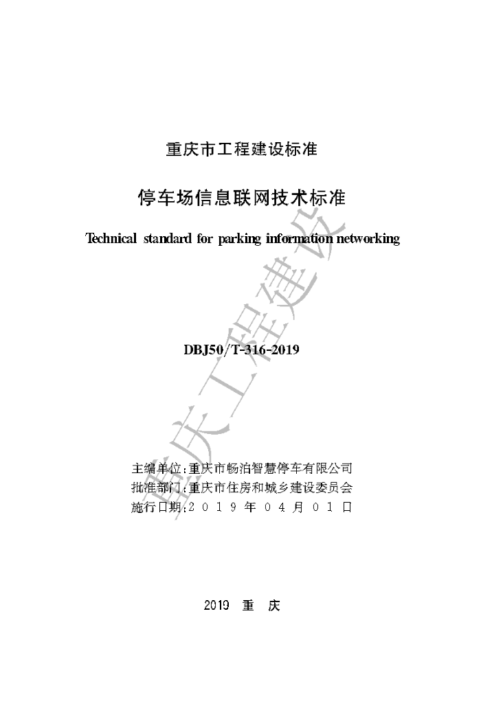 DBJ50/T 316-2019 停车场信息联网技术标准