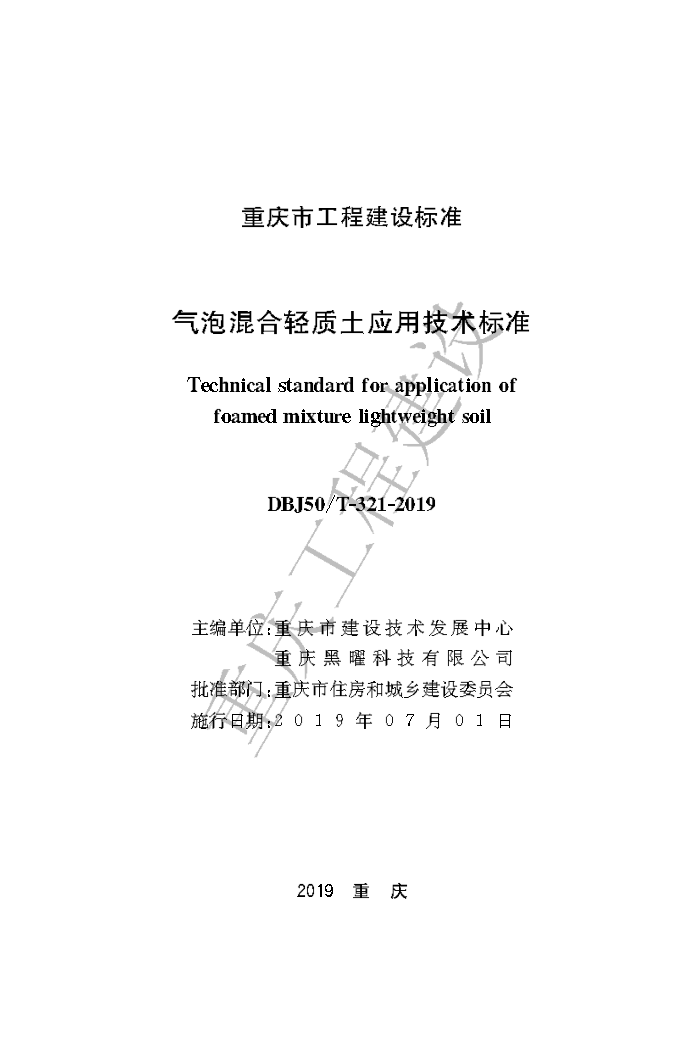 DBJ50/T 321-2019 气泡混合轻质土应用技术标准