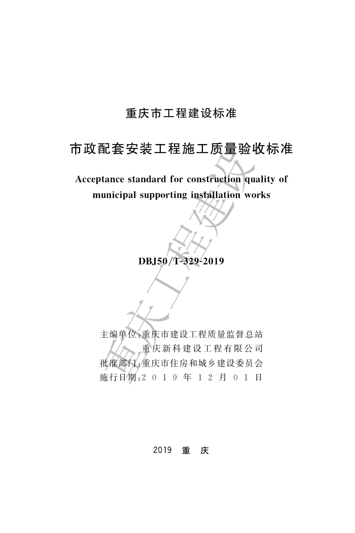 DBJ50/T 329-2019 市政配套安装工程施工质量验收标