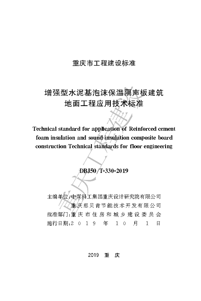 DBJ50/T 330-2019 增强型水泥基泡沫保温隔声板建筑地面工程应用技术标准