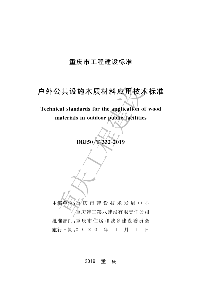 DBJ50/T 332-2019 户外公共设施木质材料应用技术标准