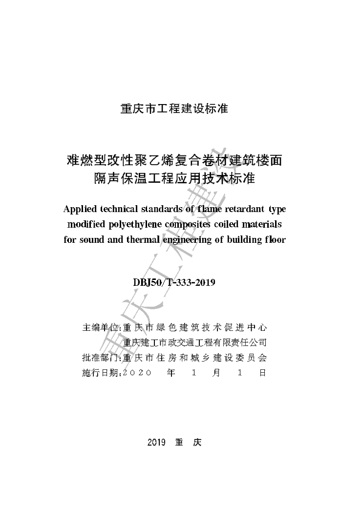 DBJ50/T 333-2019 难燃型改性聚乙烯复合卷材建筑楼面隔声保温工程应用技术标准
