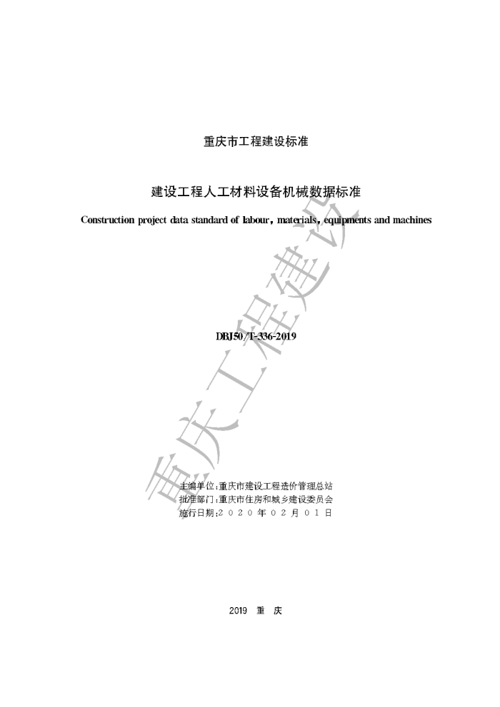 DBJ50/T 336-2019 建设工程人工材料设备机械数据标准