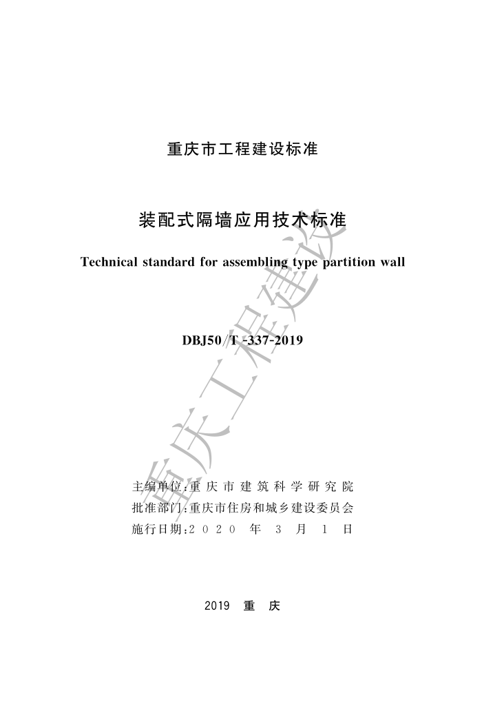 DBJ50/T 337-2019 装配式隔墙应用技术标准
