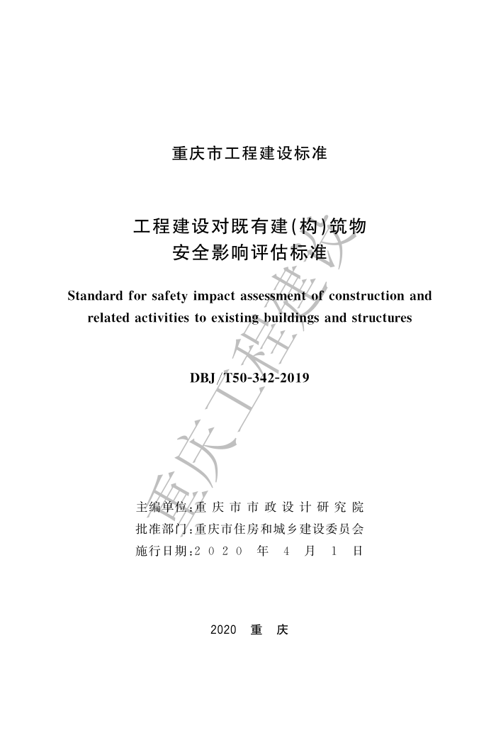 DBJ50/T 342-2019 工程建设对既有建(构)筑物安全影响评估标准
