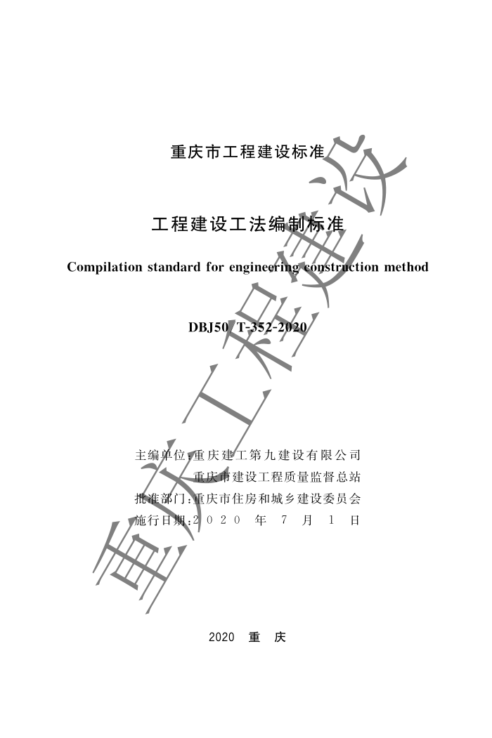 DBJ50/T 352-2020 工程建设工法编制标准