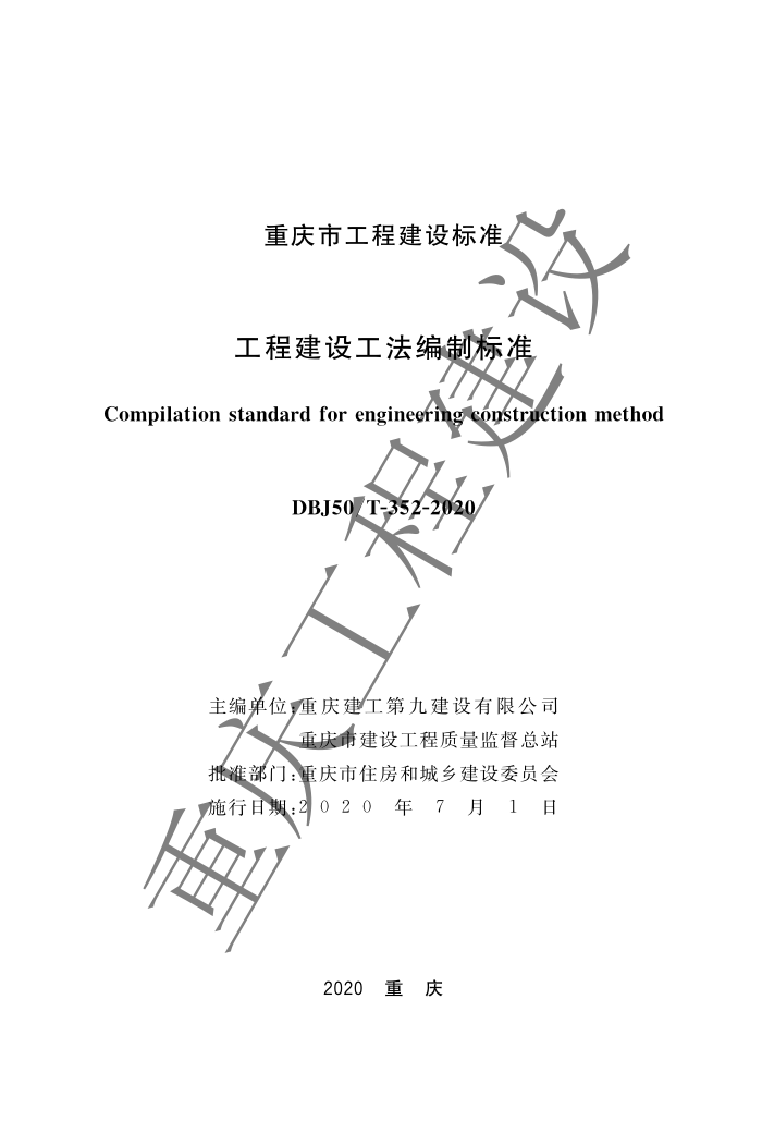 DBJ50/T 352-2020 ̽蹤Ʊ׼