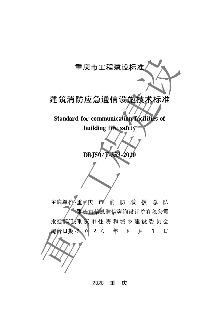 DBJ50/T 53-2020 建筑消防应急通信设施技术标准