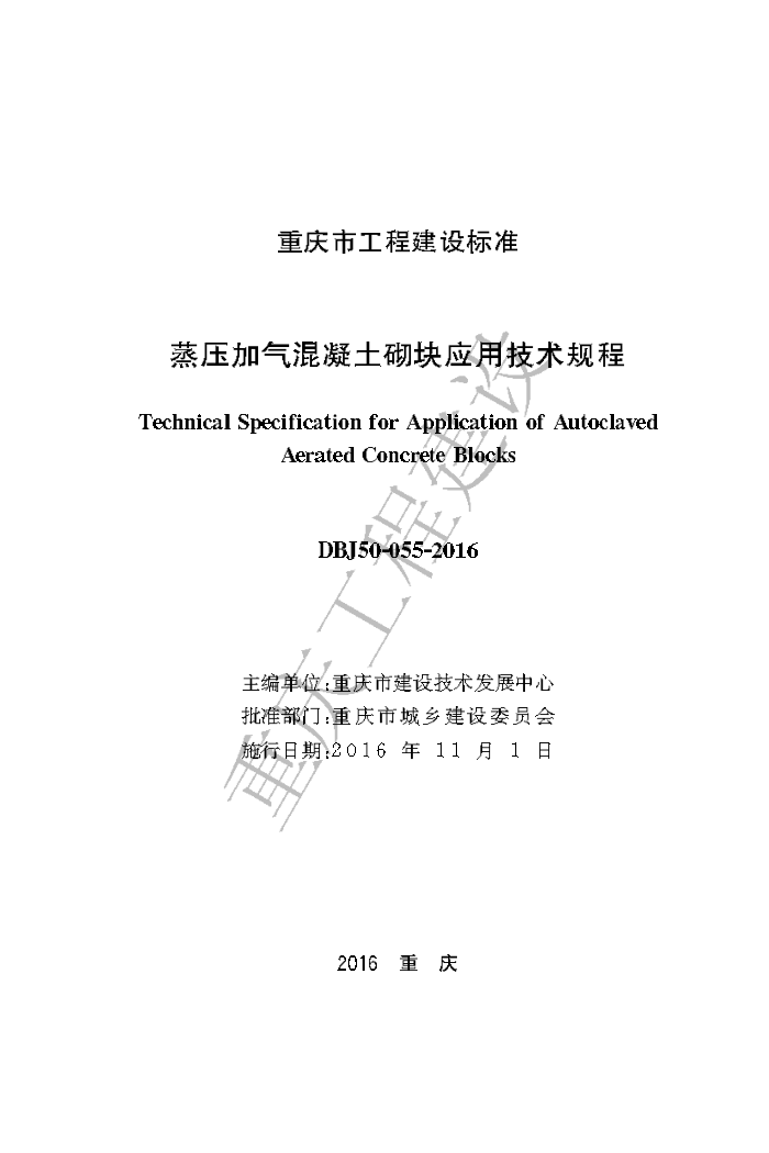 DBJ50/T 055-2016 蒸压加气混凝土砌块应用技术规程