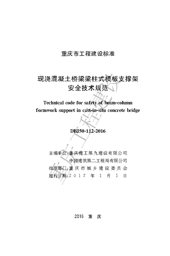 DBJ50/T 112-2016 现浇混凝土桥梁梁柱式模板支撑架安全技术规范