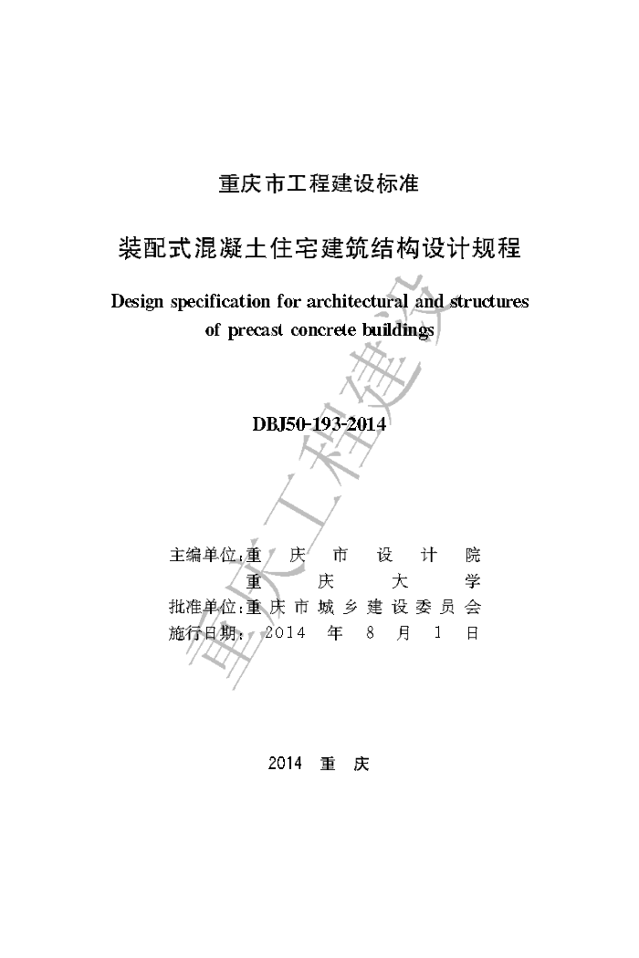 DBJ50/T 193-2014 装配式混凝土住宅建筑结构设计规程