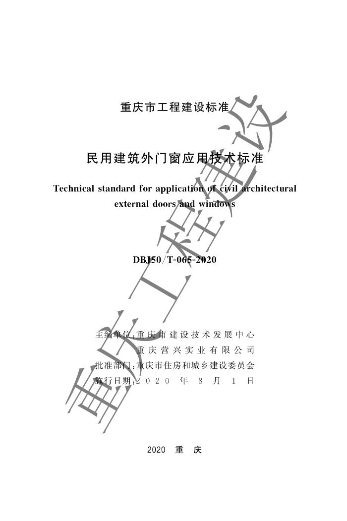 DBJ50/T 065-2020 民用建筑外门窗应用技术标准