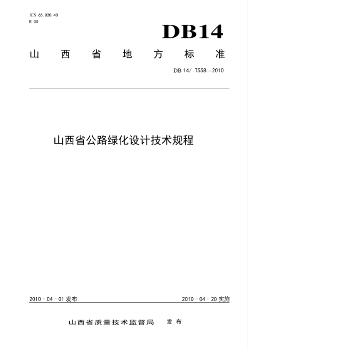 DB14/T 558-2010 ɽʡ·̻Ƽ