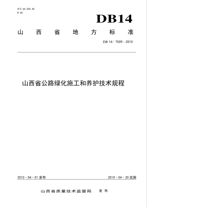 DB14/T 559-2010 ɽʡ·̻ʩ