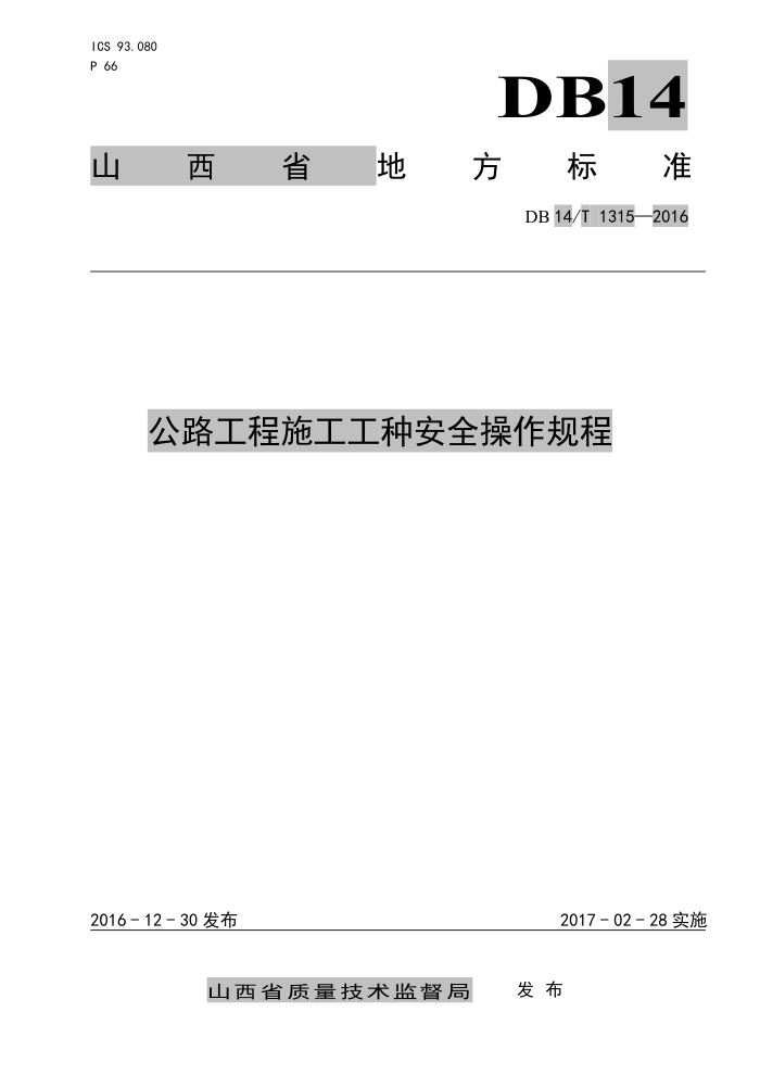 DB14/T 1315-2016 公路工程施工工种安全操作规程
