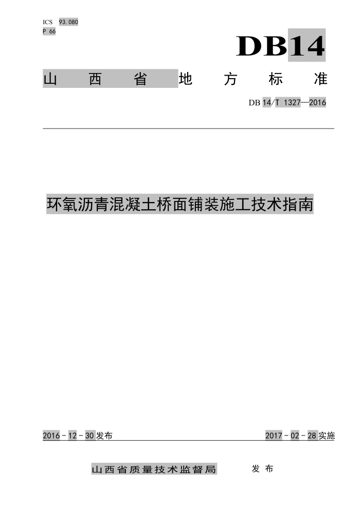 DB14/T 1327-2016 环氧沥青混凝土桥面铺装施工技术指南