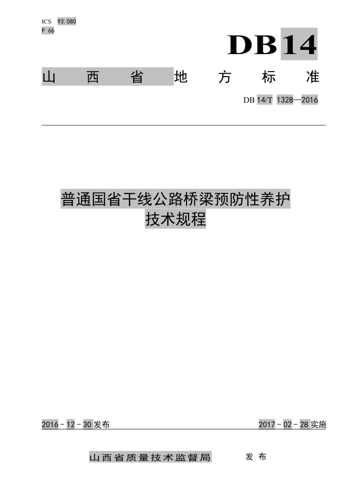 DB14/T 1328-2016 普通国省干线公路桥梁预防性养护技术规程