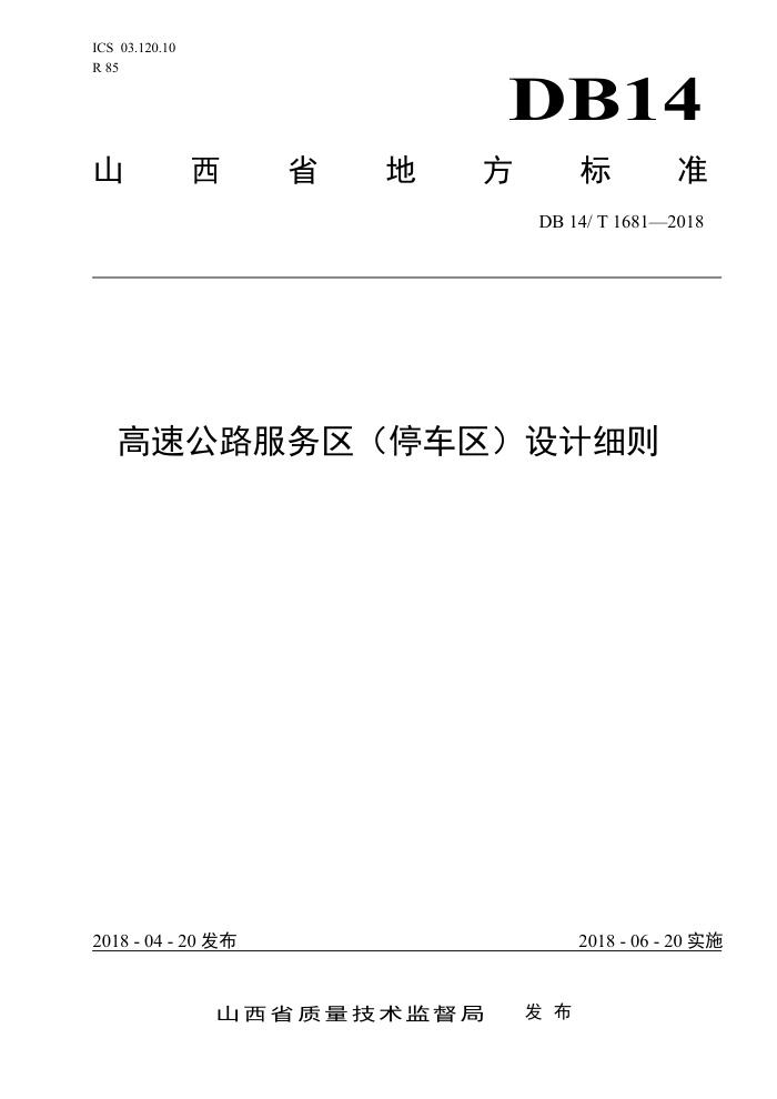 DB14/T 1681-2018 高速公路服务区(停车区)设计细则