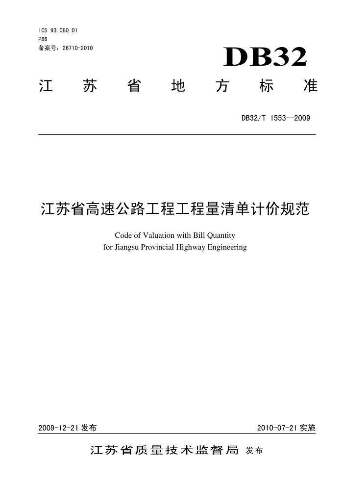 DB32/T 1553-2009 江苏省高速公路工程工程量清单计价规范
