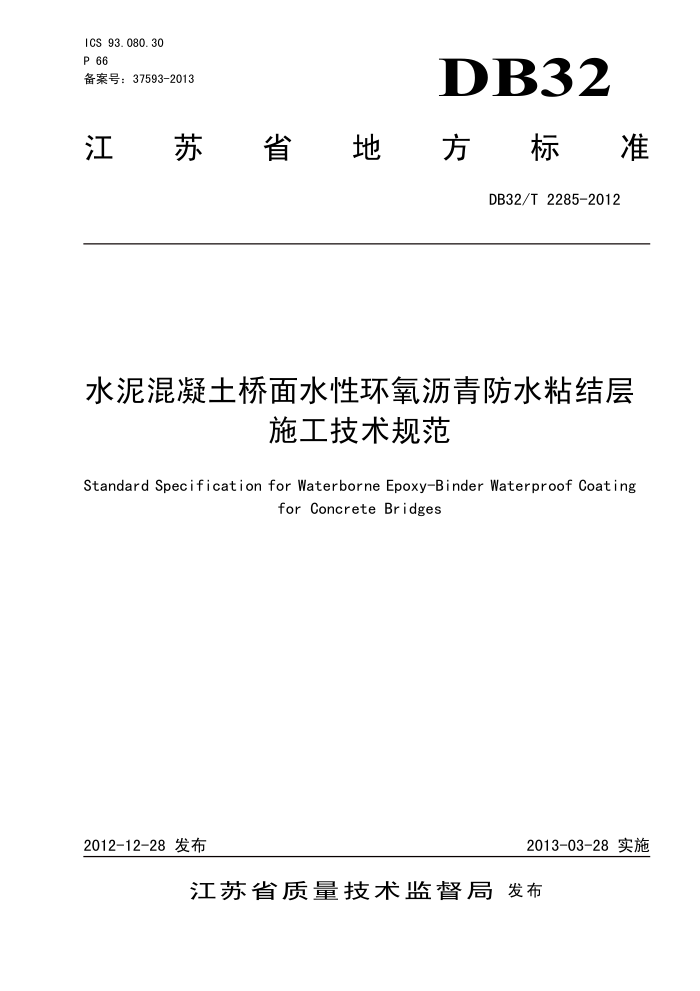 DB32/T 2285-2012 水泥混凝土桥面水性环氧沥青防水粘结层施工技术规范