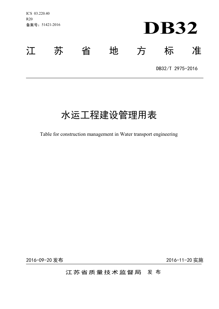 DB32/T 2975-2016 水运工程建设管理用表