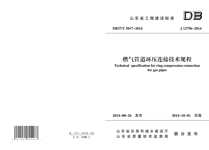 DB37/T 5017-2014 燃气管道环压连接技术规程