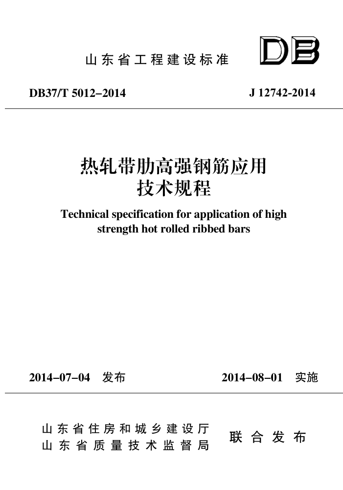 DB37/T 5012-2014 热轧带肋高强钢筋应用技术规程