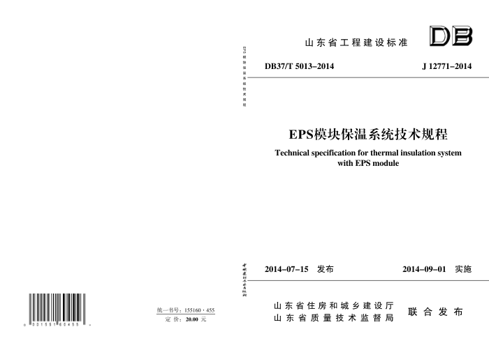DB37/T 5013-2014 EPS模块保温系统技术规程