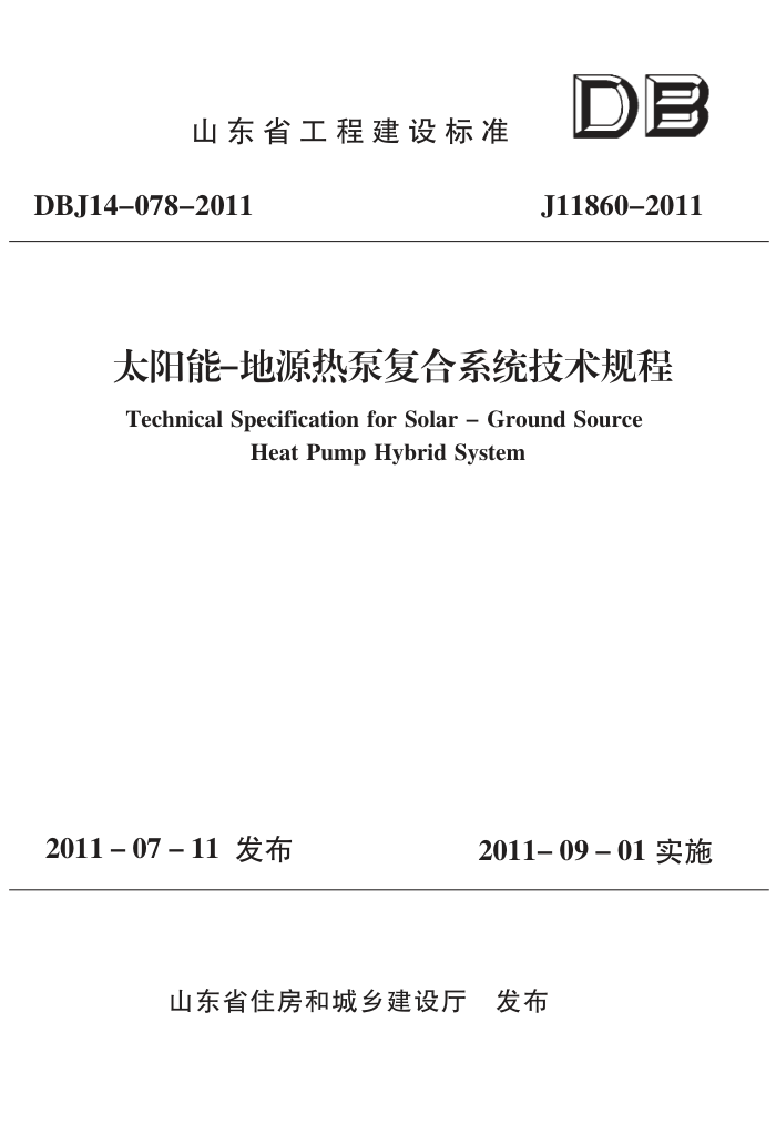 DBJ 14-078-2011 太阳能-地源热泵复合系统技术规程