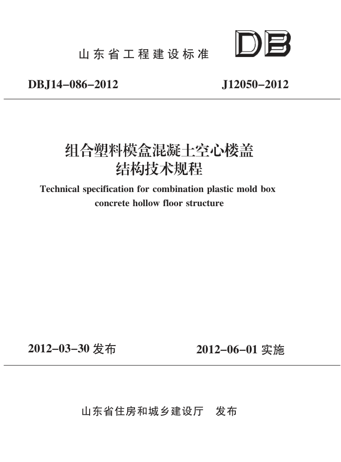 DBJ 14-086-2012 组合塑料模盒混凝土空心楼盖结构技术规程
