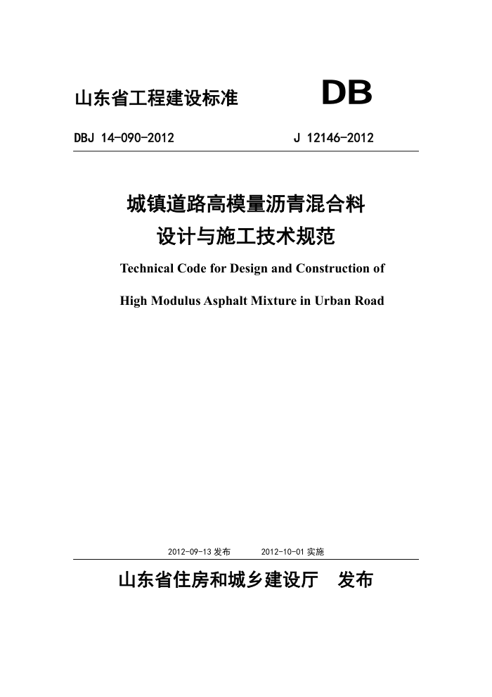 DBJ 14-090-2012 城镇道路高模量沥青混合料设计与施工技术规范