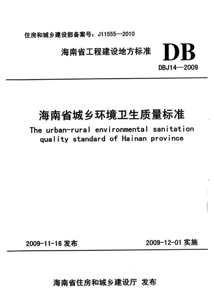 DBJ 14-2009 海南省城乡环境卫生质量标准